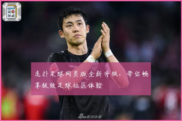 虎扑足球网页版全新升级，带你畅享极致足球社区体验