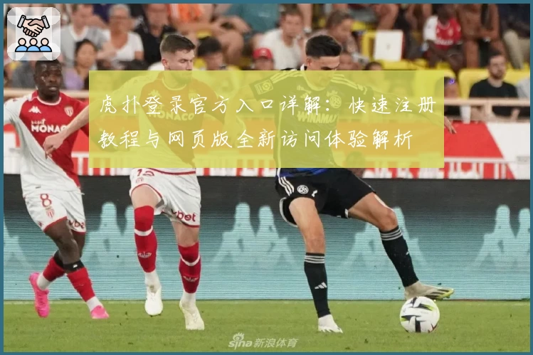虎扑登录官方入口详解：快速注册教程与网页版全新访问体验解析