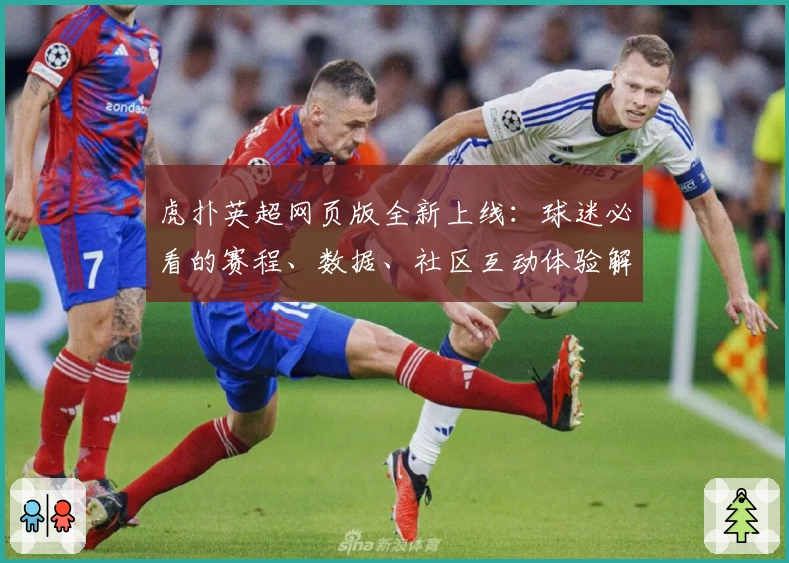 虎扑英超网页版全新上线：球迷必看的赛程、数据、社区互动体验解析
