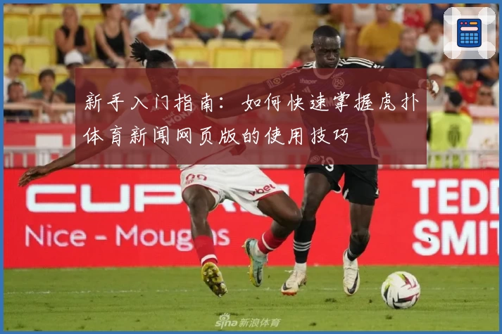 新手入门指南：如何快速掌握虎扑体育新闻网页版的使用技巧