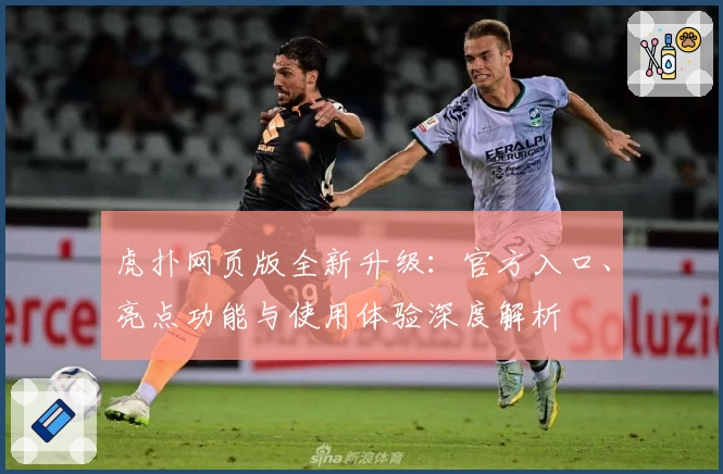 虎扑网页版全新升级:官方入口、亮点功能与使用体验深度解析