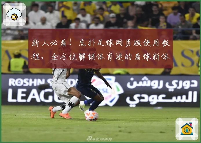 新人必看!虎扑足球网页版使用教程,全方位解锁体育迷的看球新体验