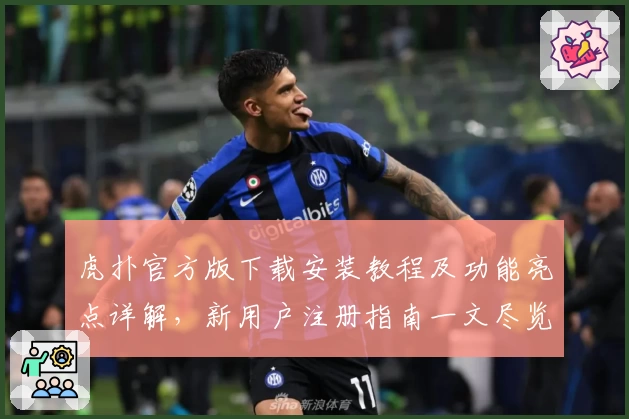 虎扑官方版下载安装教程及功能亮点详解，新用户注册指南一文尽览