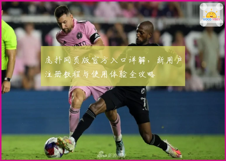虎扑网页版官方入口详解,新用户注册教程与使用体验全攻略